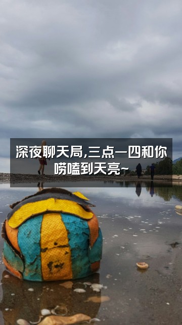 抖音三点一四视频封面:深夜聊天局,三点一四和你唠嗑到天亮~