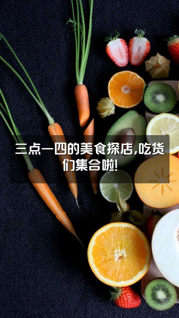 抖音三点一四视频封面:三点一四的美食探店,吃货们集合啦!